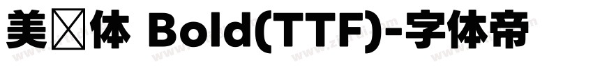 美团体 Bold(TTF)字体转换